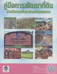 Image of คู่มือการพัฒนาที่ดิน สำหรับหมอดินอาสาและเกษตรกร