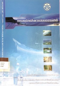 การอนุรักษ์สิ่งแวดล้อมธรรมชาติ