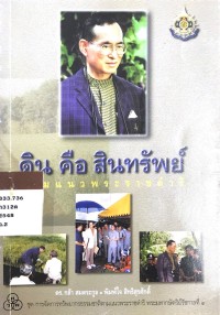 ดิน คือ สินทรัพย์ ตามแนวพระราชดำริ