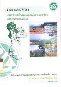 รายงานการศึกษา โครงการจัดทำข้อเสนอแนะเชิงนโยบายการจัดที่ดินและพัฒนาระบบข้อมูล