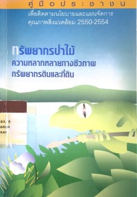 คู่มือประชาชน เพื่อติดตามนโยบายและแผนจัดการคุณภาพสิ่งแวดล้อม 2550-2554 ทรัพยากรป่าไม้ความหลากหลายทางชีวภาพทรัพยากรดินและที่ดิน
