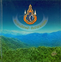 พระบารมีปกหล้า ผืนป่าปกแผ่นดิน