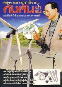 พลังงานธรรมชาติจาก กังหันน้ำ-ลม ผลิตไฟฟ้าเองตามแนวพระราชดำริ