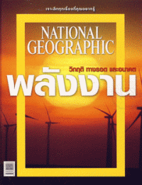 วิกฤติ ทางรอด และอนาคต พลังงาน