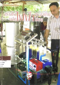 สร้างโรงผลิตไฟฟ้าประจำบ้านใช้เอง