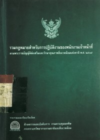 รวมกฎหมายสำหรับการปฏิบัติงานของพนักงานเจ้าหน้าที่