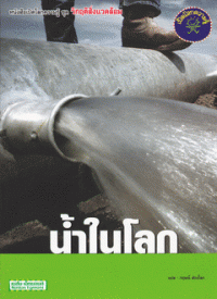 น้ำในโลก