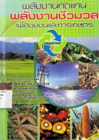 พลังงานทดแทน พลังงานชีวมวล เพื่อชุมชนและการเกษตร