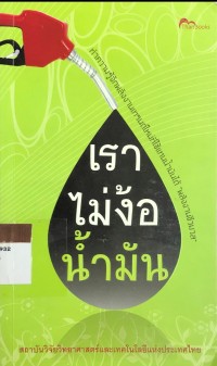 Image of เราไม่ง้อน้ำมัน