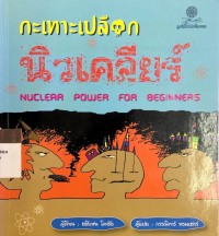 กะเทาะเปลือกนิวเคลียร์