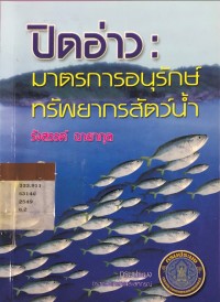 ปิดอ่าว : มาตรการอนุรักษ์ทรัพยากรสัตว์น้ำ