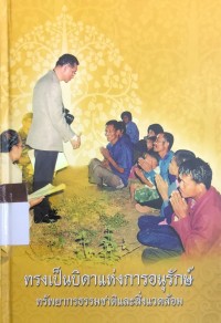 ทรงเป็นบิดาแห่งการอนุรักษ์ ทรัพยากรธรรมชาติและสิ่งแวดล้อม