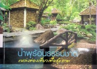 Image of น้ำพุร้อนธรรมชาติ แหล่งท่องเที่ยวเพื่อสุขภาพ