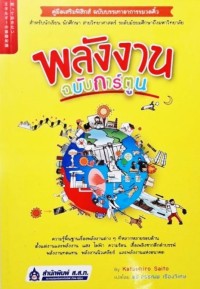 Image of พลังงานฉบับการ์ตูน