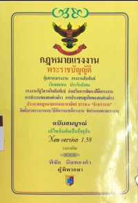 กฎหมายแรงงาน พระราชบัญญัติ