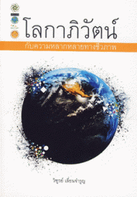 Image of โลกาภิวัตน์ กับความหลากหลายทางชีวภาพ