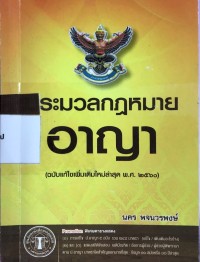 Image of ประมวลกฎหมายอาญา (ฉบับแก้ไขเพิ่มเติมใหม่ล่าสุด พ.ศ.2560)