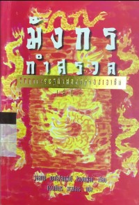 มังกรกำสรวล วิกฤตเศรษฐกิจฟองสบู่ของเอเชีย เล่ม 1