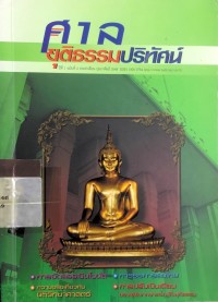 Image of ศาลยุติธรรมปริทัศน์