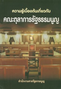 Image of ความรู้เบื่องต้นเกี่ยวกับ คณะตุลาการรัฐธรรมนูญ