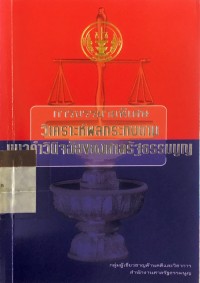 Image of การบรรยายพิเศษ วิเคราะห์ผลกระทบตาม แนวคำวินิจฉัยของศาลรัฐธรรมนูญ