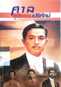 Image of ศาลยุติธรรมปริทัศน์