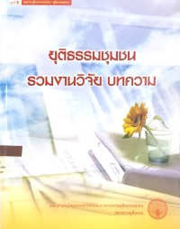 ยุติธรรมชุนชน รวมงานวิจัย บทความ