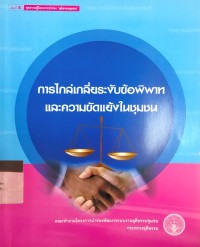 การไกล่เกลี่ยระงับข้อพิพาทและความขัดแย้งในชุมชน