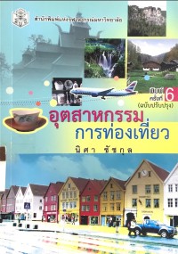 Image of อุตสาหกรรมการท่องเที่ยว