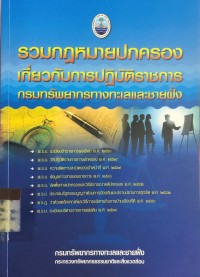 Image of รวมกฎหมายปกครองเกี่ยวกับการปฏิบัติราชการ กรมทรัพยากรทางทะเลและชายฝั่ง