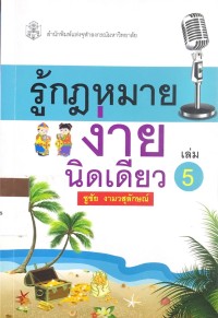 รู้กฎหมายง่ายนิดเดียว