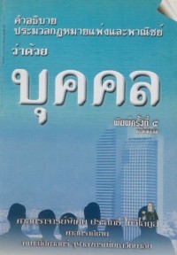 Image of คำอธิบายประมวลกฎหมายแพ่งและพาณิชย์ ว่าด้วย บุคคล