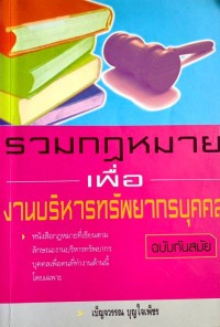 รวมกฎหมายเพื่องานบริหารทรัพยากรบุคคล