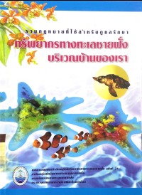 รวมกฎหมายที่ใช้สำหรับดูแลรักษาทรัพยากรทางทะเลชายฝั่งบริเวณบ้านของเรา