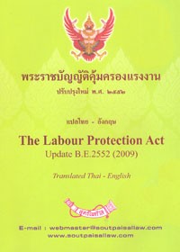 พระราชบัญญัติคุ้มครองแรงงาน ปรับปรุงใหม่ พ.ศ.2552 แปลไทย - อังกฤษ The Labour Protection Act Update B.E.2552