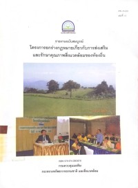 รายงานฉบับสมบูรณ์ โครงการยกร่างกฎหมายเกี่ยวกับการส่งเสริมและรักษาคุณภาพสิ่งแวดล้อมของท้องถิ่น