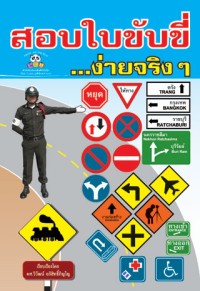 สอบใบขับขี่...ง่ายจริงๆ