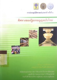 Image of ทิงทางของรัฐธรรมนูญฉบับใหม่