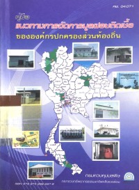 คู่มือ แนวทางการจัดการมูลฝอยติดเชื้อขององค์กรปกครองส่วนท้องถิ่น