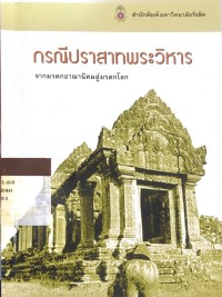 Image of กรณีปราสาทพระวิหาร