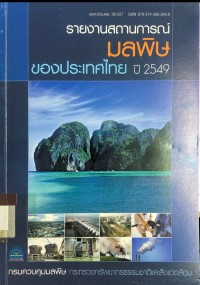 รายงานสถานการณ์ มลพิษ ของประเทศไทย ปี 2549