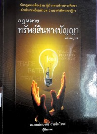 Image of กฎหมายทรัพย์สินทางปัญญา