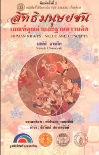 สิทธิมนุษยชน เกณฑ์คุณค่าและฐานความคิด