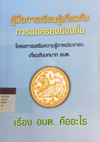คู่มือการเรียนรู้เกี่ยวกับการปกครองท้องถิ่น  เรื่อง อบต. คืออะไร