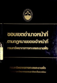Image of ขอบเขตอำนาจหน้าที่ ตามกฎหมายของเจ้าหน้าที่ กรมทรัพยากรทางทะเลและชายฝั่ง