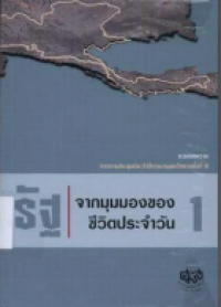 Image of รัฐ จากมุมมองของชีวิตประจำวัน 1