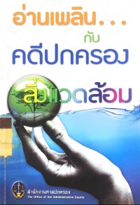อ่านเพลิน... กับคดีปกครองสิ่งแวดล้อม