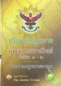 ประมวลกฎหมายแพ่งและพาณิชย์ บรรพ 1-6 ประมวลกฎหมายอาญา