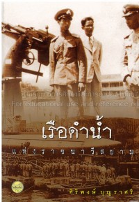 เรือดำน้ำแห่งราชนาวีสยาม