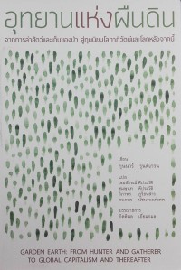 อุทยานแห่งผืนดิน : จากการล่าสัตว์และเก็บของป่า สู่ทุนนิยมโลกภิวัตน์และโลกหลังจากนี้